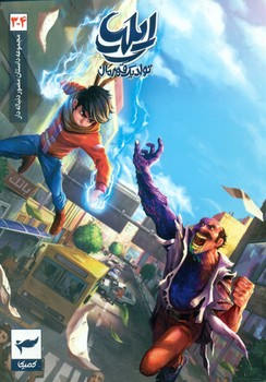 ایلیا 3و4 _ تولد یک قهرمان /کمیکا