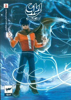 ایلیا 5 _ تولد یک قهرمان /کمیکا