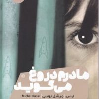 مادرم دروغ می گوید/مون