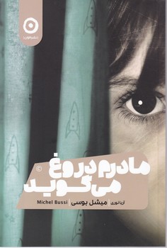 مادرم دروغ می گوید/مون