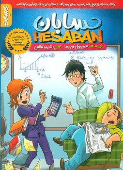 حسابان/کمیکا