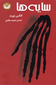 سایه ها/راه طلایی