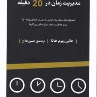 مدیریت زمان در بیست دقیقه/راه طلایی