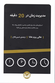 مدیریت زمان در بیست دقیقه/راه طلایی