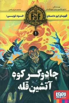 قهرمان این داستان خود تویی 1_ جادوگر کوه آتشین قله/هوپا