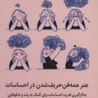 هنر همه فن حریف شدن در احساسات/میلکان