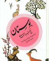 گزینه2_بوستان شیخ شیراز سعدی /قدیانی