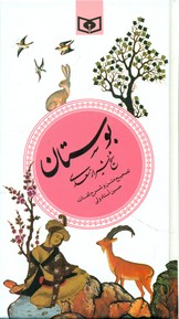 گزینه2_بوستان شیخ شیراز سعدی /قدیانی