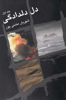 دل (2 جلدی)/زریاب