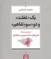 یک غفلت و دو سوء تفاهم/نی