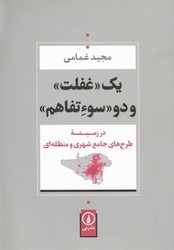 یک غفلت و دو سوء تفاهم/نی