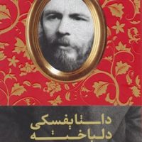داستایفسکی دلباخته/سلماس