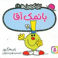 آقا کوچول ها 18 _ با نمک آقا/قدیانی