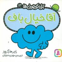 آقا کوچول ها 13 _ آقا خیال باف/قدیانی