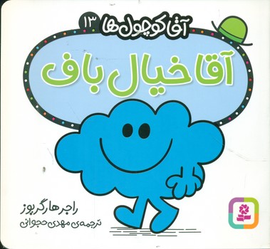 آقا کوچول ها 13 _ آقا خیال باف/قدیانی