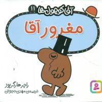 آقا کوچول ها 11 _ مغرور آقا/قدیانی