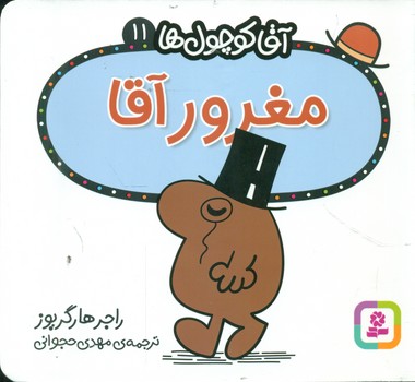 آقا کوچول ها 11 _ مغرور آقا/قدیانی