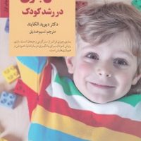 نقش بازی در رشد کودک/صابرین