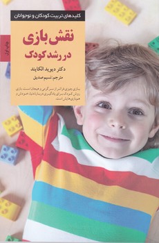 نقش بازی در رشد کودک/صابرین