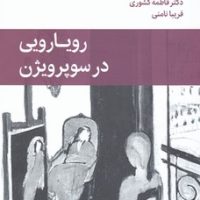 دفتر های روانکاوی 11_رویارویی در سوپرویژن/قطره