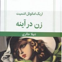 زن در آینه/قطره