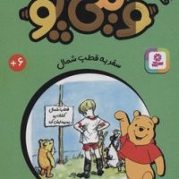 قصه های وینی پو 7 _ سفر به قطب شمال /قدیانی