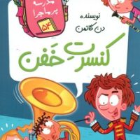 مدرسه پرماجرا 54_کنسرت خفن/گام