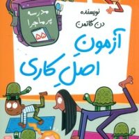 مدرسه پرماجرا 55_آزمون اصل کاری/گام