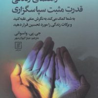 راهنمای زندگی قدرت مثبت سپاسگزاری/علم