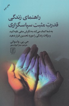 راهنمای زندگی قدرت مثبت سپاسگزاری/علم