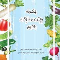 چگونه وجترین یا وگن باشیم/منوچهری