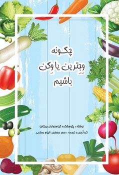 چگونه وجترین یا وگن باشیم/منوچهری