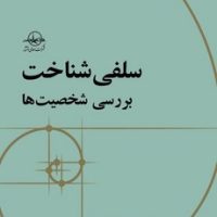 سلفی شناخت / سهامی انتشار