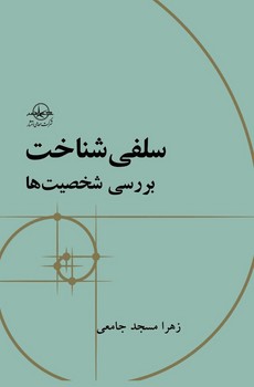 سلفی شناخت / سهامی انتشار