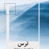 ترس/میلکان
