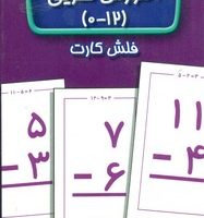 فلش کارت _ آموزش تفریق 0 تا 12 /عسل نشر
