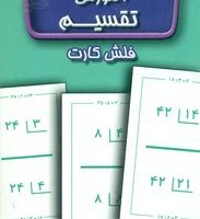 فلش کارت _ آموزش تقسیم /عسل نشر