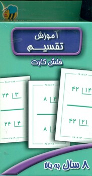 فلش کارت _ آموزش تقسیم /عسل نشر