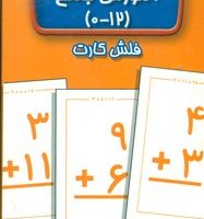 فلش کارت _ آموزش جمع 0 تا 12/عسل نشر