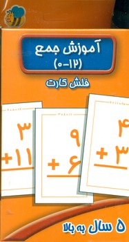 فلش کارت _ آموزش جمع 0 تا 12/عسل نشر