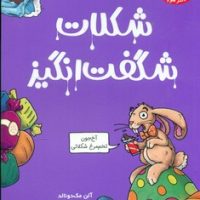 تونل وحشت دانش _ شکلات شگفت انگیز /هوپا