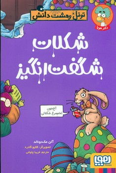 تونل وحشت دانش _ شکلات شگفت انگیز /هوپا