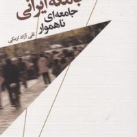 جامعه ایرانی جامعه ای ناهموار/تمدن علمی