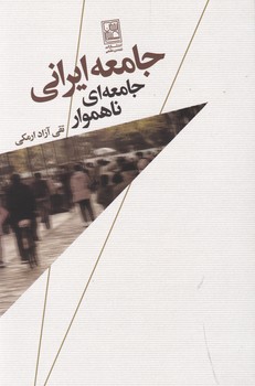 جامعه ایرانی جامعه ای ناهموار/تمدن علمی