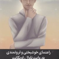 راهنمای خوشبختی و ثروتمندی به روایت ناوال راویکانت/میلکان