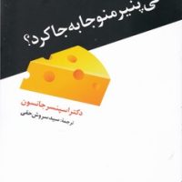 کی پنیر منو جا به جا کرد/ترانه