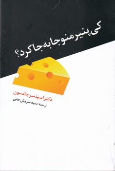 کی پنیر منو جا به جا کرد/ترانه