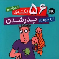 56 نکته طنزآمیز دردسرهای پدر شدن/قدیانی