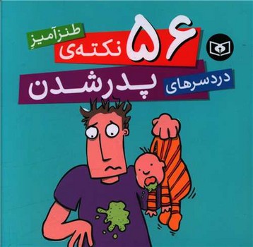 56 نکته طنزآمیز دردسرهای پدر شدن/قدیانی