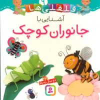 بورد بوک قلقلی ها 9_آشنایی با جانوران کوچک/قدیانی